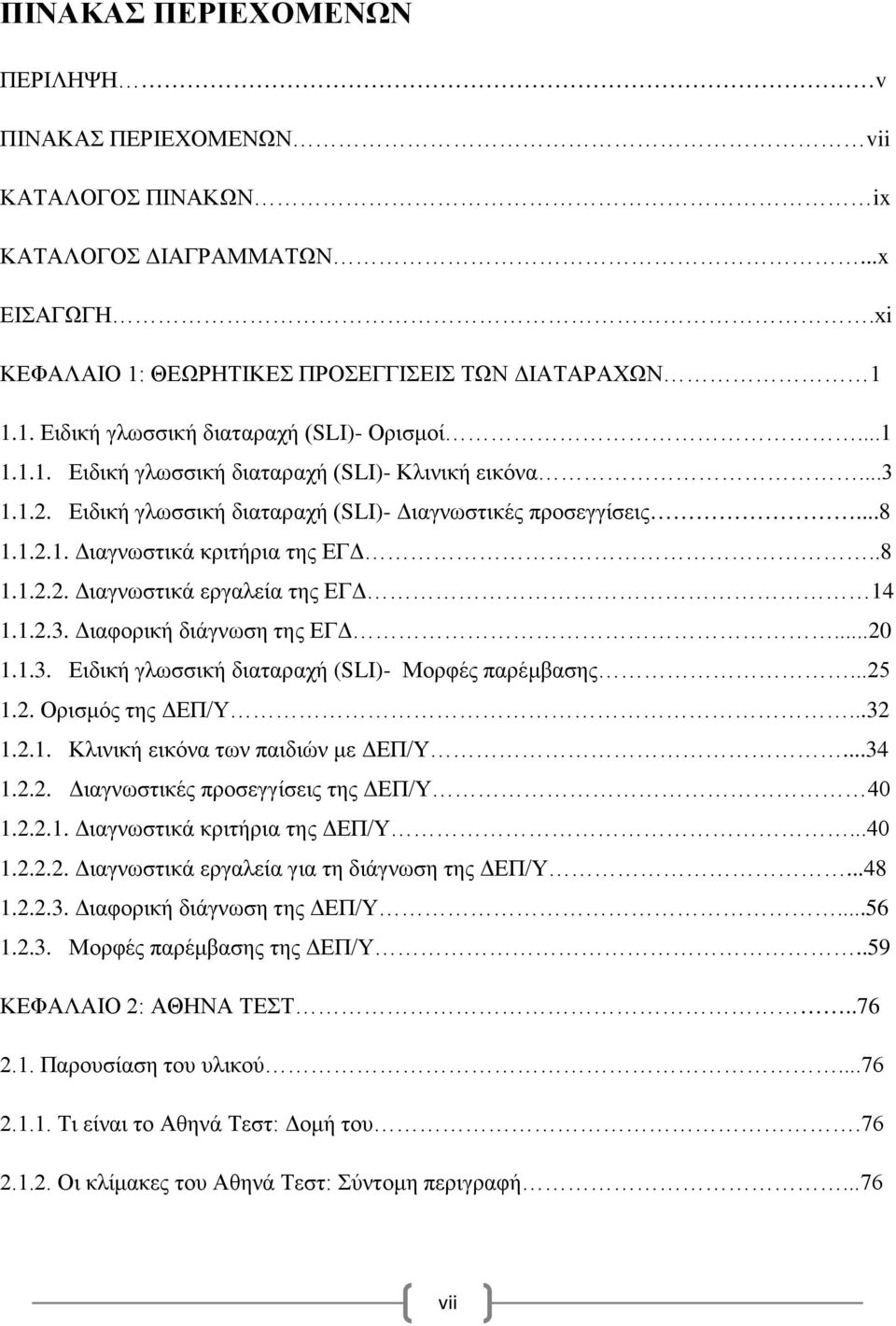 1.2.3. Διαφορική διάγνωση της ΕΓΔ...20 1.1.3. Ειδική γλωσσική διαταραχή (SLI)- Μορφές παρέμβασης...25 1.2. Ορισμός της ΔΕΠ/Υ...32 1.2.1. Κλινική εικόνα των παιδιών με ΔΕΠ/Υ...34 1.2.2. Διαγνωστικές προσεγγίσεις της ΔΕΠ/Υ 40 1.