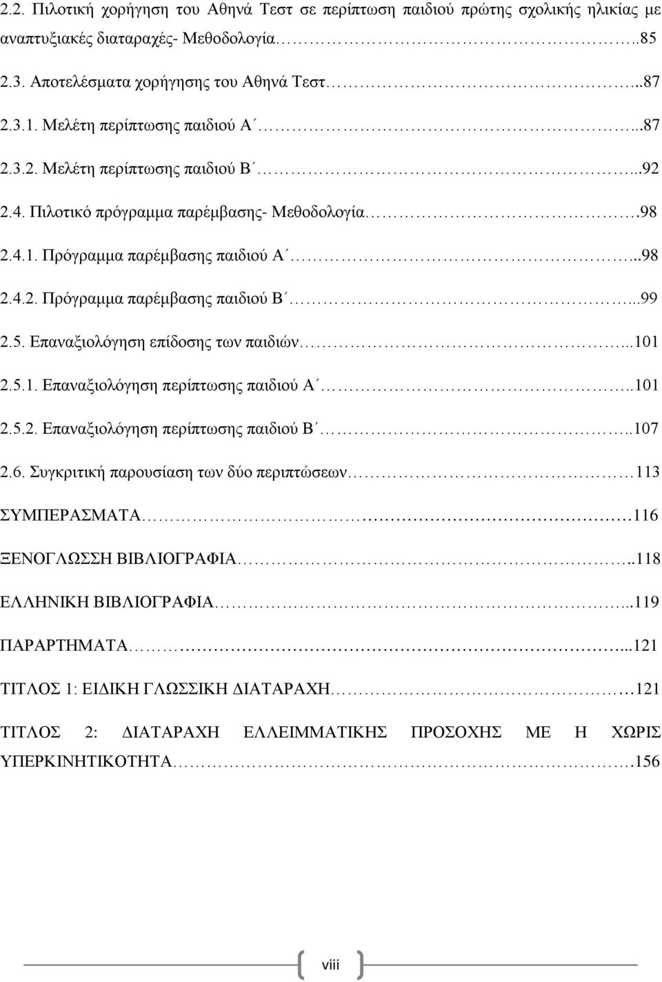 ..99 2.5. Επαναξιολόγηση επίδοσης των παιδιών...101 2.5.1. Επαναξιολόγηση περίπτωσης παιδιού Α..101 2.5.2. Επαναξιολόγηση περίπτωσης παιδιού Β..107 2.6.