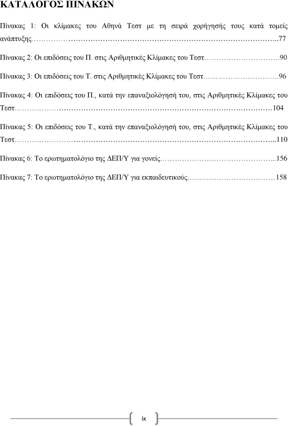 , κατά την επαναξιολόγησή του, στις Αριθμητικές Κλίμακες του Τεστ 104 Πίνακας 5: Οι επιδόσεις του Τ.