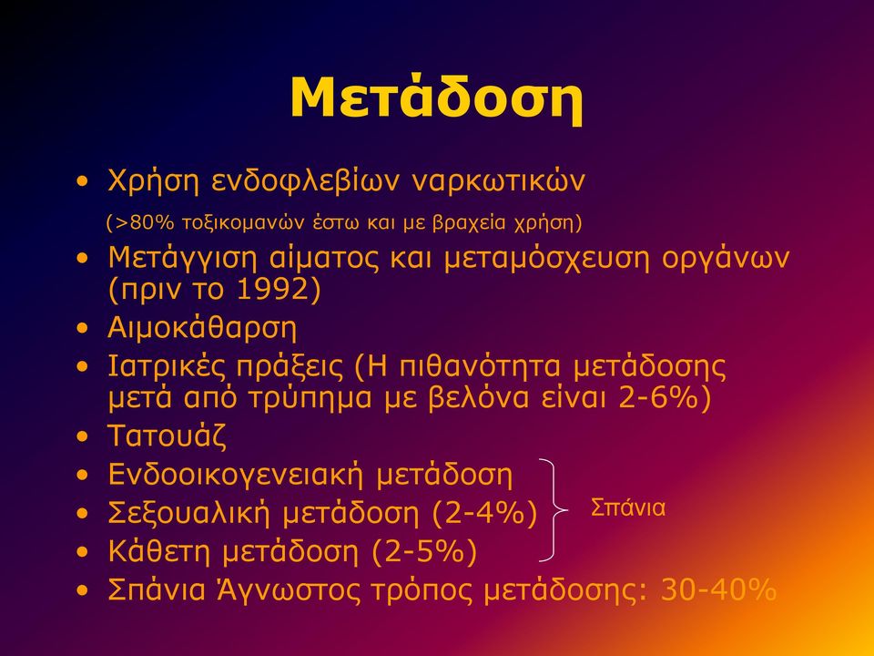 πιθανότητα μετάδοσης μετά από τρύπημα με βελόνα είναι 2-6%) Τατουάζ Ενδοοικογενειακή