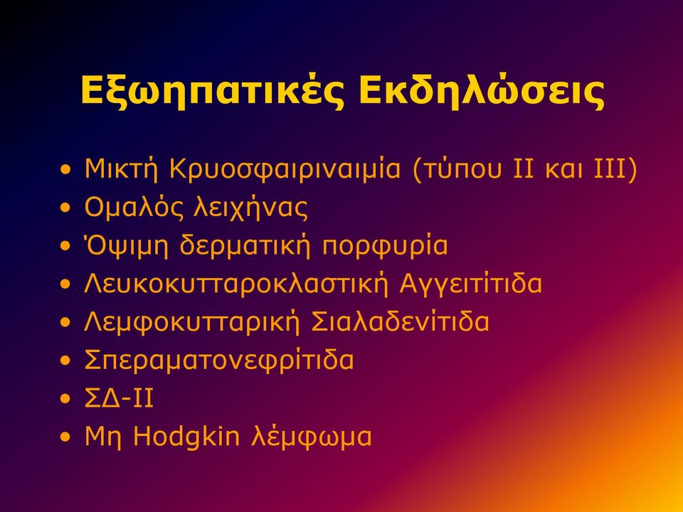 Λευκοκυτταροκλαστική Αγγειτίτιδα Λεμφοκυτταρική