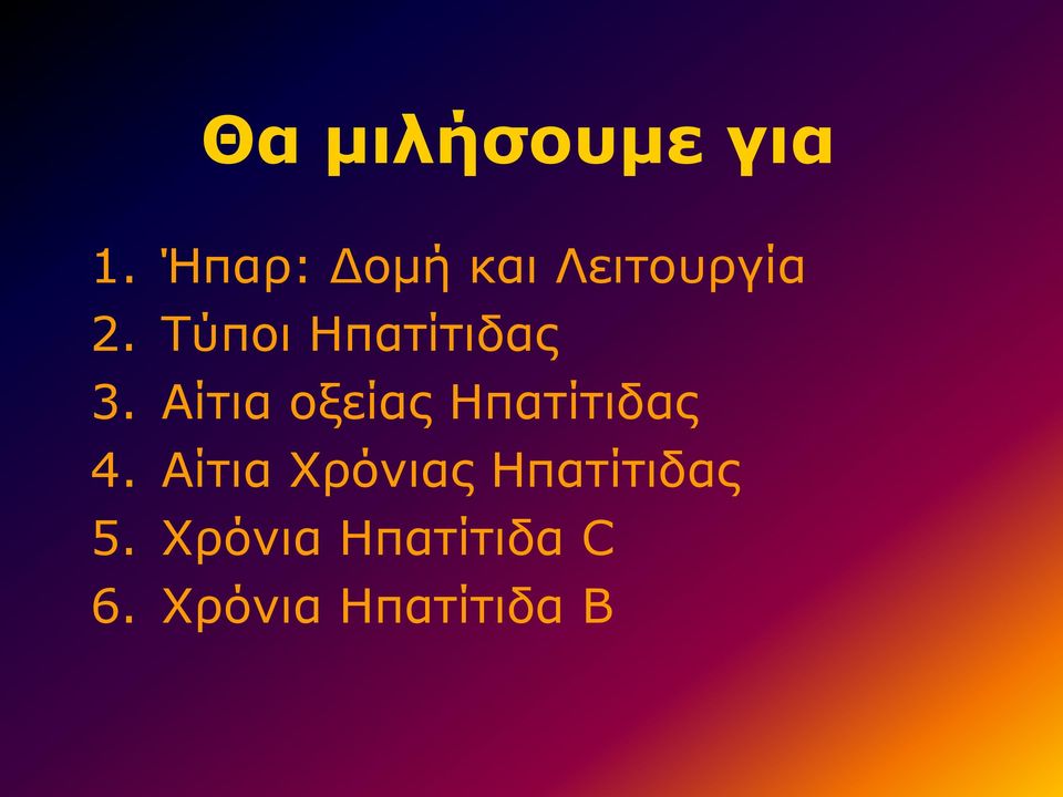 Τύποι Ηπατίτιδας 3.