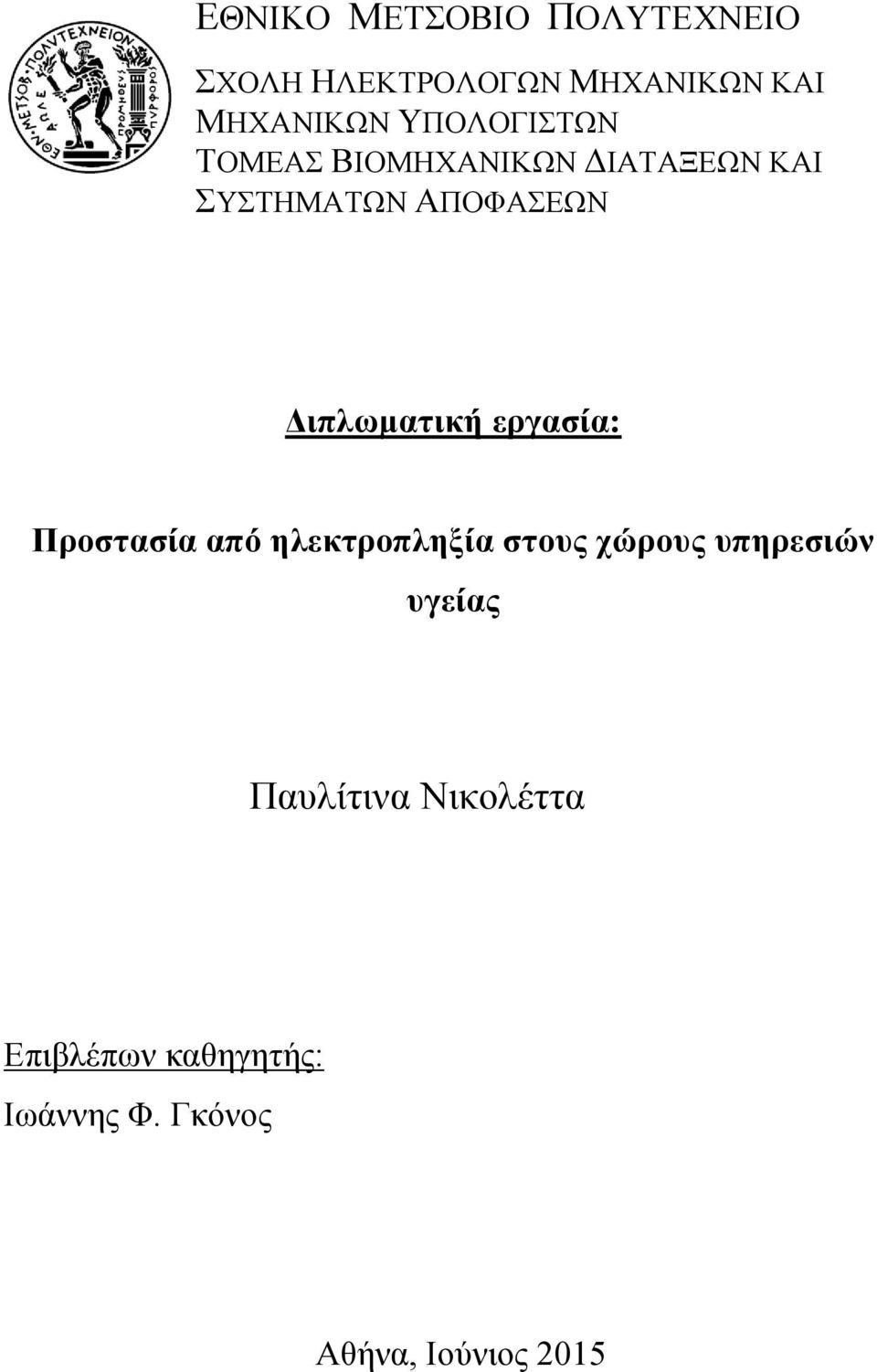 Διπλωματική εργασία: Προστασία από ηλεκτροπληξία στους χώρους υπηρεσιών