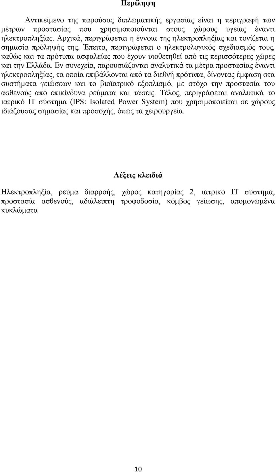 Έπειτα, περιγράφεται ο ηλεκτρολογικός σχεδιασμός τους, καθώς και τα πρότυπα ασφαλείας που έχουν υιοθετηθεί από τις περισσότερες χώρες και την Ελλάδα.