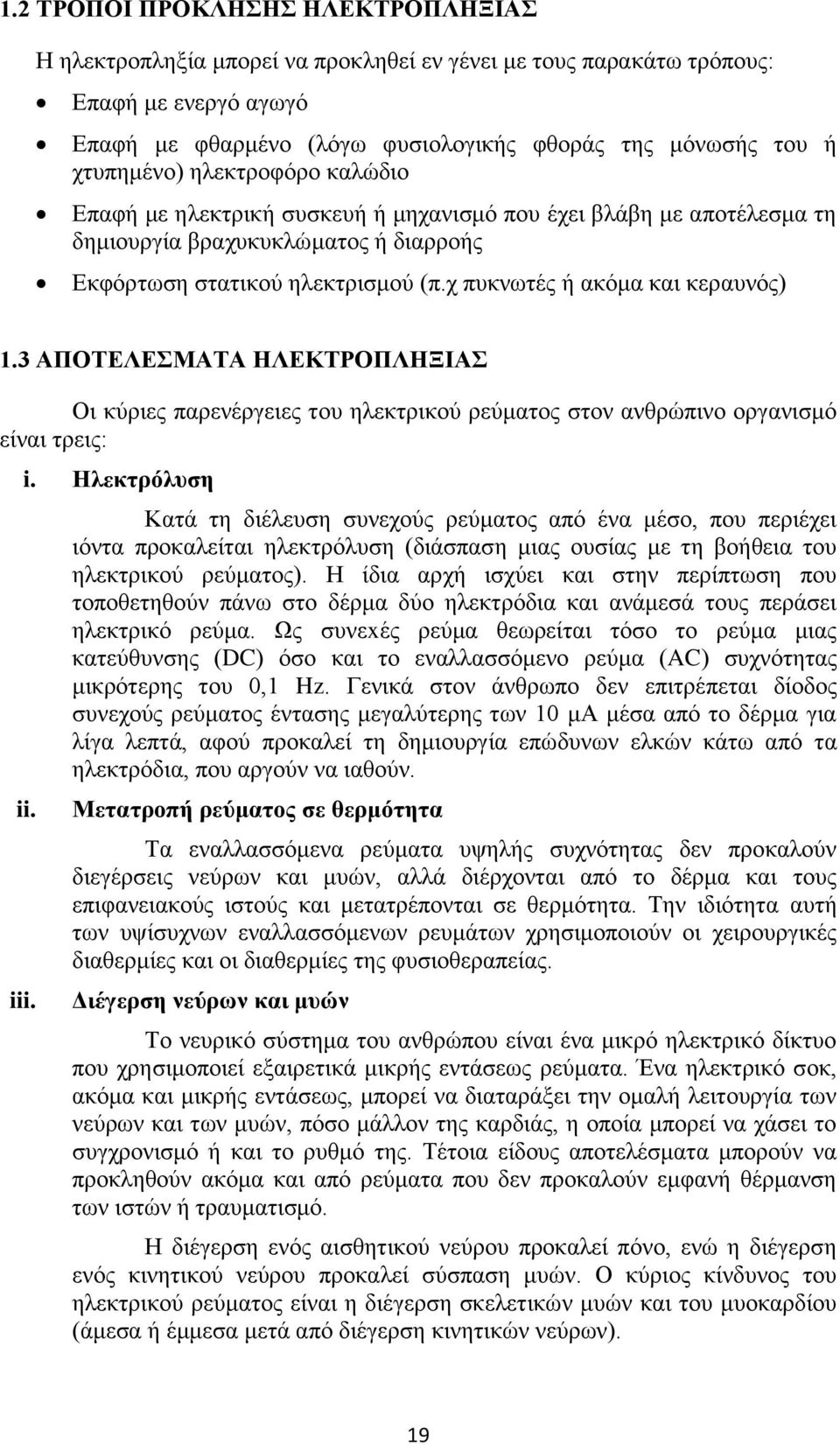 χ πυκνωτές ή ακόμα και κεραυνός) 1.3 ΑΠΟΤΕΛΕΣΜΑΤΑ ΗΛΕΚΤΡΟΠΛΗΞΙΑΣ Οι κύριες παρενέργειες του ηλεκτρικού ρεύματος στον ανθρώπινο οργανισμό είναι τρεις: i. Ηλεκτρόλυση ii. iii.