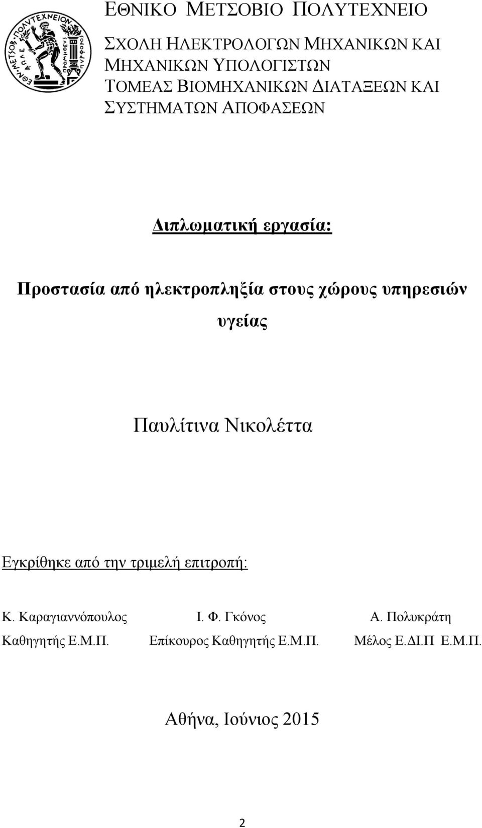 στους χώρους υπηρεσιών υγείας Παυλίτινα Νικολέττα Εγκρίθηκε από την τριμελή επιτροπή: Κ.