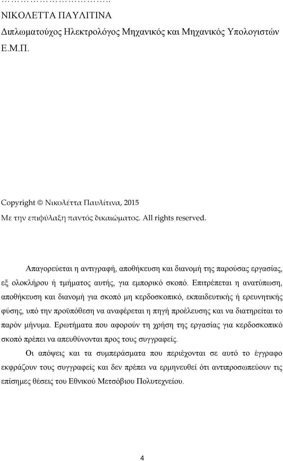 Επιτρέπεται η ανατύπωση, αποθήκευση και διανομή για σκοπό μη κερδοσκοπικό, εκπαιδευτικής ή ερευνητικής φύσης, υπό την προϋπόθεση να αναφέρεται η πηγή προέλευσης και να διατηρείται το παρόν μήνυμα.