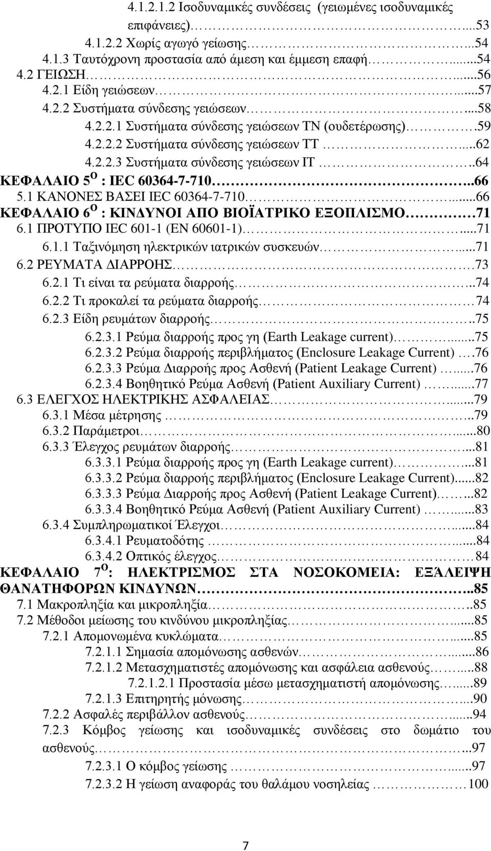 .64 ΚΕΦΑΛΑΙΟ 5 Ο : IEC 60364-7-710..66 5.1 ΚΑΝΟΝΕΣ ΒΑΣΕΙ IEC 60364-7-710...66 ΚΕΦΑΛΑΙΟ 6 Ο : ΚΙΝΔΥΝΟΙ ΑΠΟ ΒΙΟΪΑΤΡΙΚΟ ΕΞΟΠΛΙΣΜΟ 71 6.1 ΠΡΟΤΥΠΟ IEC 601-1 (EN 60601-1)...71 6.1.1 Ταξινόμηση ηλεκτρικών ιατρικών συσκευών.