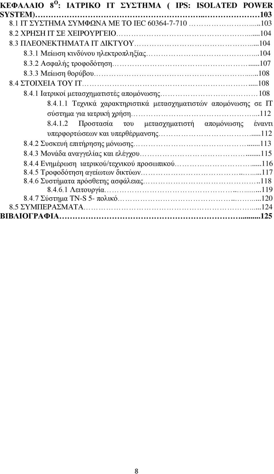 ..112 8.4.1.2 Προστασία του μετασχηματιστή απομόνωσης έναντι υπερφορτώσεων και υπερθέρμανσης...112 8.4.2 Συσκευή επιτήρησης μόνωσης...113 8.4.3 Μονάδα αναγγελίας και ελέγχου...115 8.4.4 Ενημέρωση ιατρικού/τεχνικού προσωπικού.