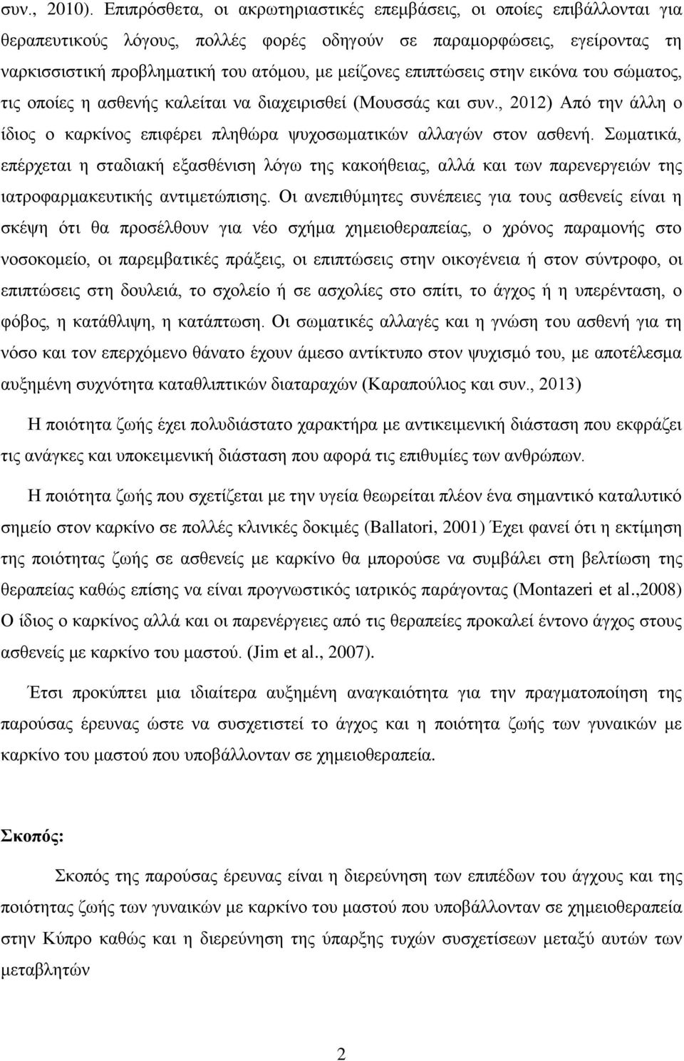 επιπτώσεις στην εικόνα του σώματος, τις οποίες η ασθενής καλείται να διαχειρισθεί (Μουσσάς και συν., 2012) Από την άλλη ο ίδιος ο καρκίνος επιφέρει πληθώρα ψυχοσωματικών αλλαγών στον ασθενή.