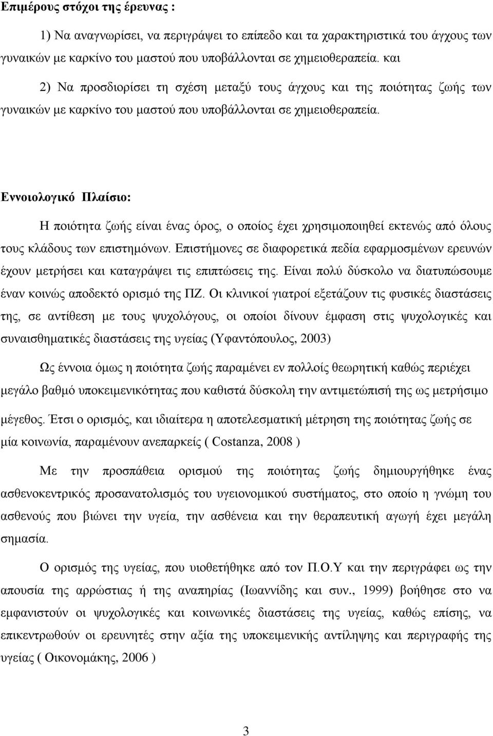 Εννοιολογικό Πλαίσιο: Η ποιότητα ζωής είναι ένας όρος, ο οποίος έχει χρησιμοποιηθεί εκτενώς από όλους τους κλάδους των επιστημόνων.