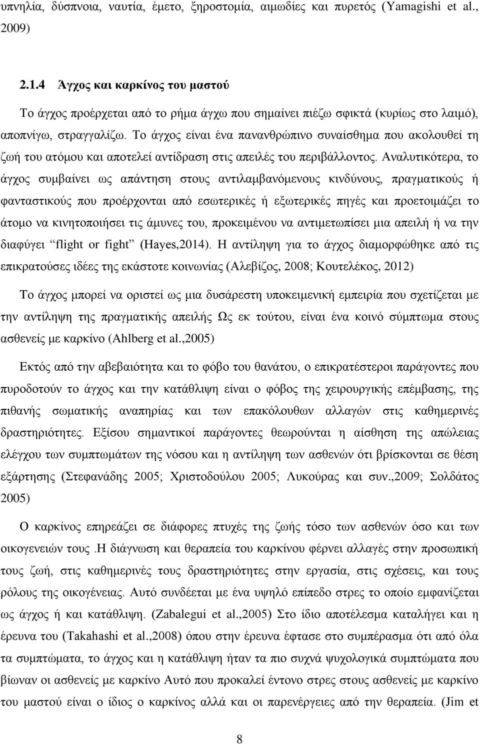 Το άγχος είναι ένα πανανθρώπινο συναίσθημα που ακολουθεί τη ζωή του ατόμου και αποτελεί αντίδραση στις απειλές του περιβάλλοντος.