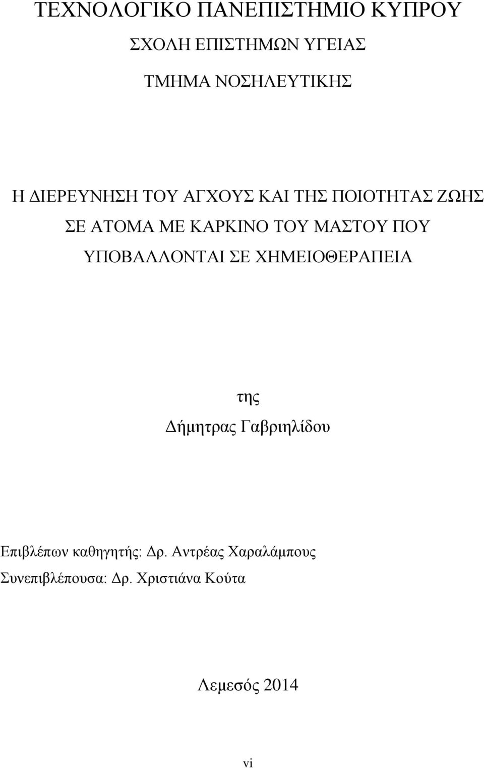 ΠΟΥ ΥΠΟΒΑΛΛΟΝΤΑΙ ΣΕ ΧΗΜΕΙΟΘΕΡΑΠΕΙΑ της Δήμητρας Γαβριηλίδου Επιβλέπων