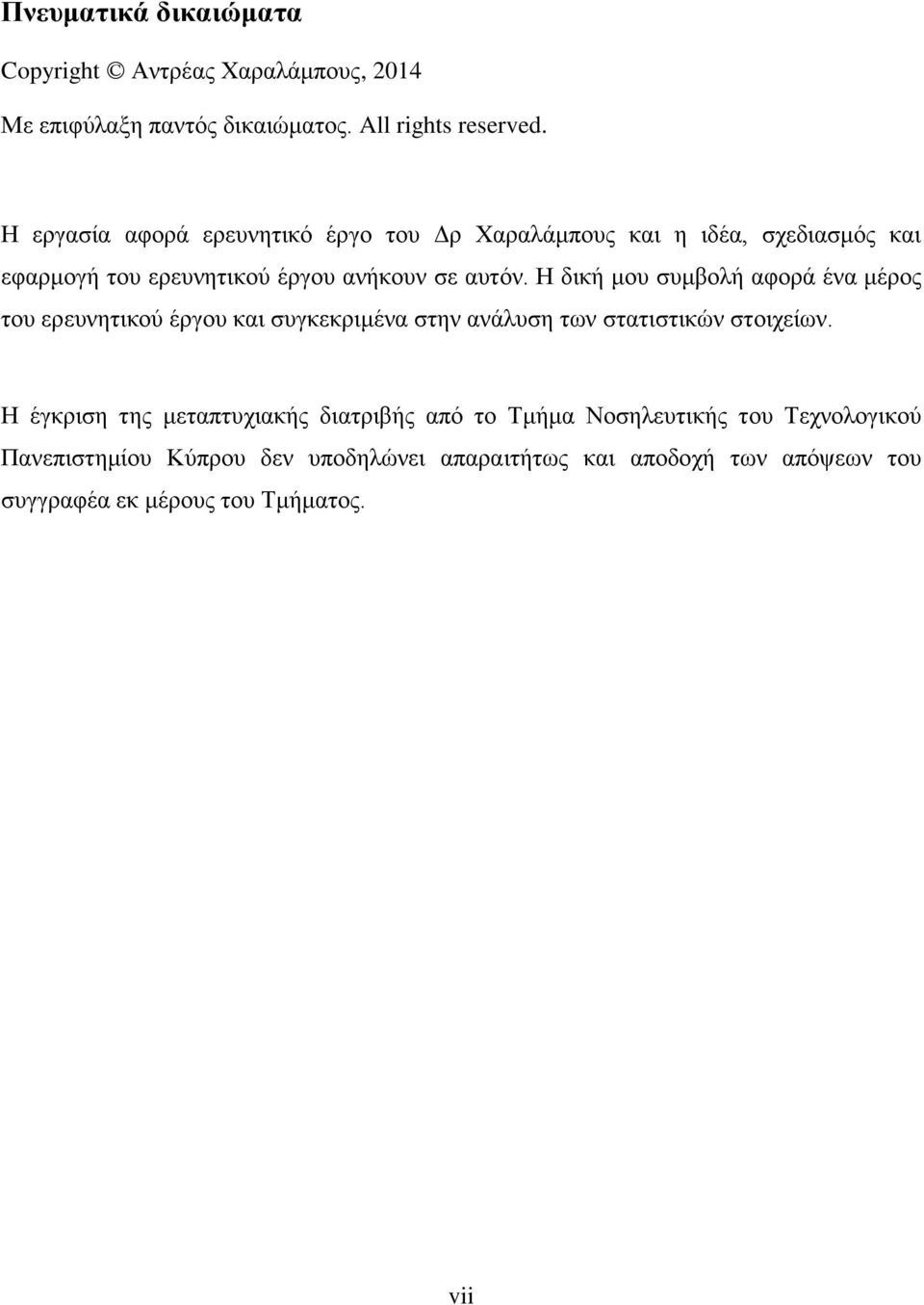 Η δική μου συμβολή αφορά ένα μέρος του ερευνητικού έργου και συγκεκριμένα στην ανάλυση των στατιστικών στοιχείων.