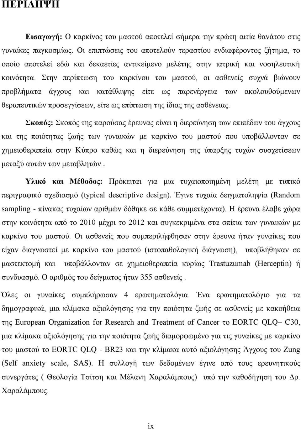 Στην περίπτωση του καρκίνου του μαστού, οι ασθενείς συχνά βιώνουν προβλήματα άγχους και κατάθλιψης είτε ως παρενέργεια των ακολουθούμενων θεραπευτικών προσεγγίσεων, είτε ως επίπτωση της ίδιας της