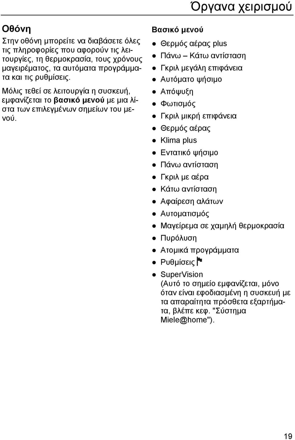 Βασικό µενού Θερµός αέρας plus Πάνω Κάτω αντίσταση Γκριλ µεγάλη επιφάνεια Αυτόµατο ψήσιµο Απόψυξη Φωτισµός Γκριλ µικρή επιφάνεια Θερµός αέρας Klima plus Εντατικό ψήσιµο Πάνω αντίσταση Γκριλ µε