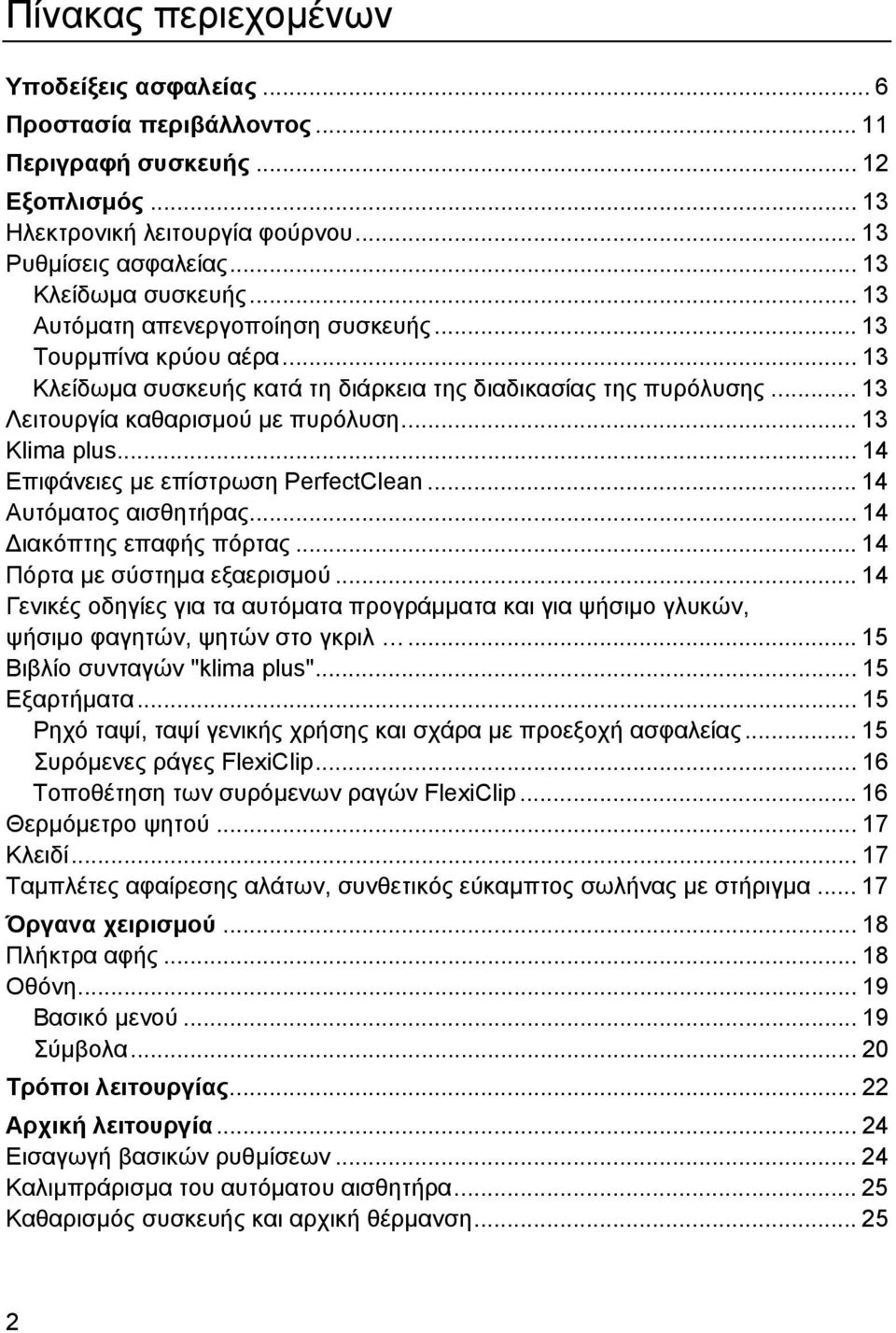 .. 14 Επιφάνειες µε επίστρωση PerfectClean... 14 Αυτόµατος αισθητήρας... 14 ιακόπτης επαφής πόρτας... 14 Πόρτα µε σύστηµα εξαερισµού.