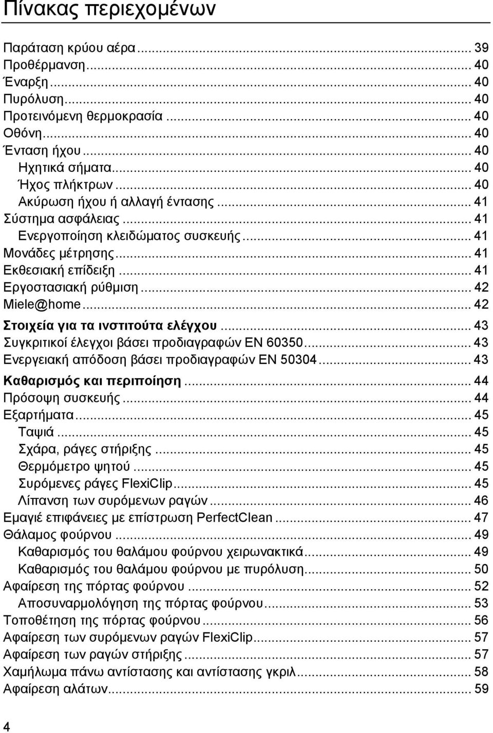 .. 42 Στοιχεία για τα ινστιτούτα ελέγχου... 43 Συγκριτικοί έλεγχοι βάσει προδιαγραφών EN 60350... 43 Ενεργειακή απόδοση βάσει προδιαγραφών EN 50304... 43 Καθαρισµός και περιποίηση.