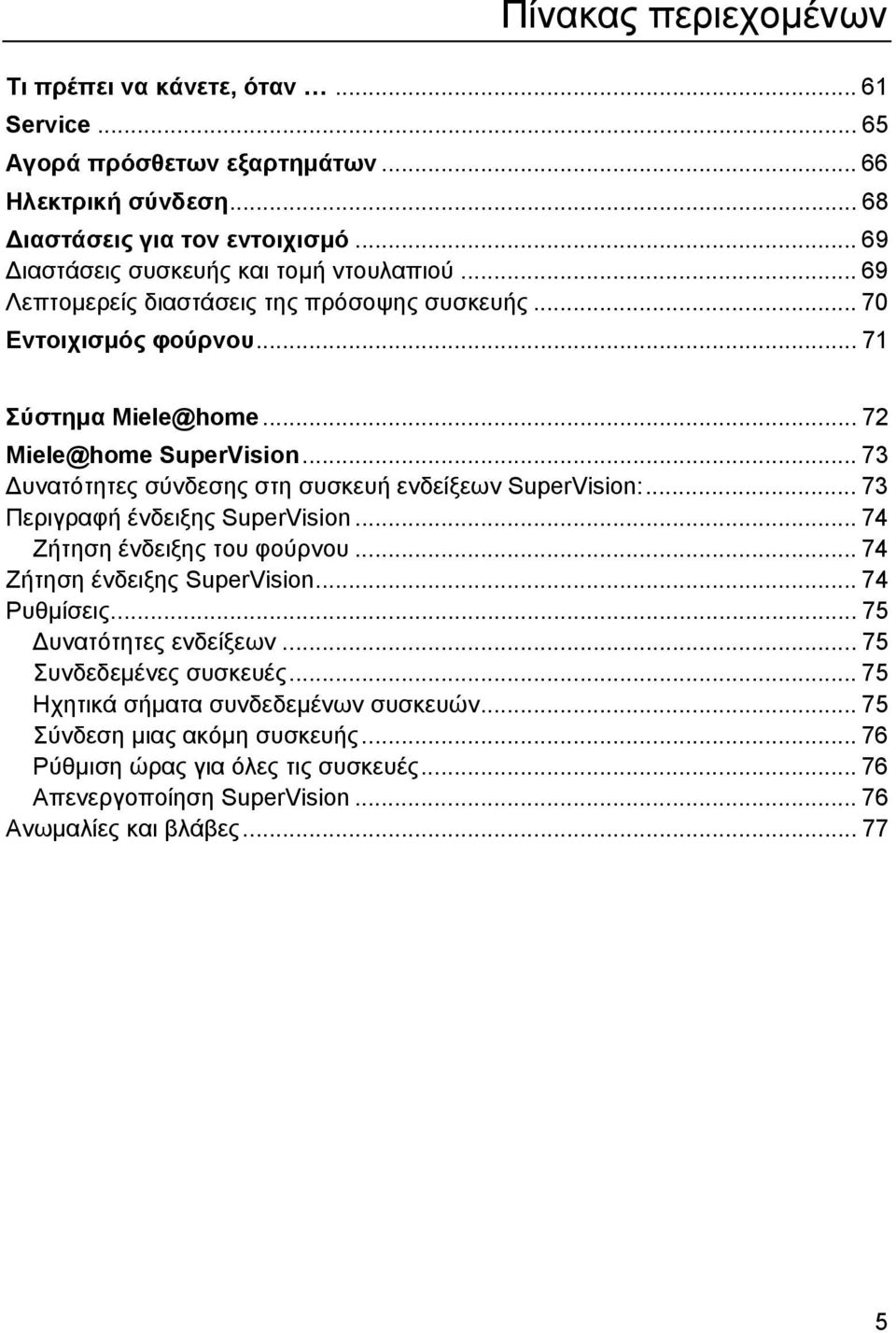 .. 73 υνατότητες σύνδεσης στη συσκευή ενδείξεων SuperVision:... 73 Περιγραφή ένδειξης SuperVision... 74 Ζήτηση ένδειξης του φούρνου... 74 Ζήτηση ένδειξης SuperVision... 74 Ρυθµίσεις.