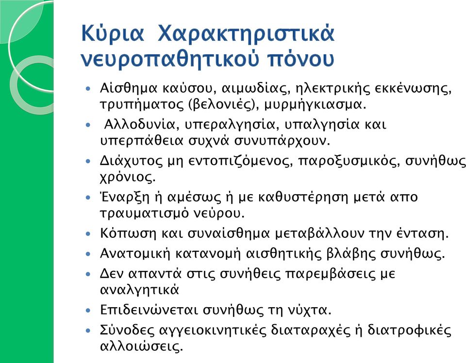 Έναρξη ή αµέσως ή µε καθυστέρηση µετά απο τραυµατισµό νεύρου. Κόπωση και συναίσθηµα µεταβάλλουν την ένταση.