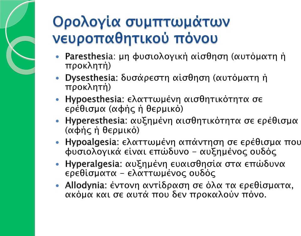 ερέθισµα (αφής ή θερµικό) Hypoalgesia: ελαττωµένη απάντηση σε ερέθισµα που φυσιολογικά είναι επώδυνο - αυξηµένος ουδός Hyperalgesia: