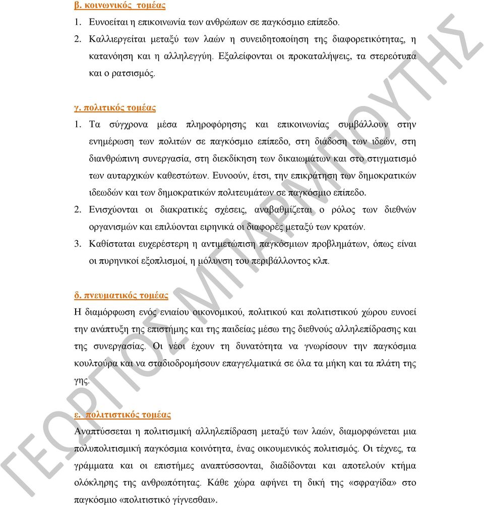 Τα σύγχρονα μέσα πληροφόρησης και επικοινωνίας συμβάλλουν στην ενημέρωση των πολιτών σε παγκόσμιο επίπεδο, στη διάδοση των ιδεών, στη διανθρώπινη συνεργασία, στη διεκδίκηση των δικαιωμάτων και στο