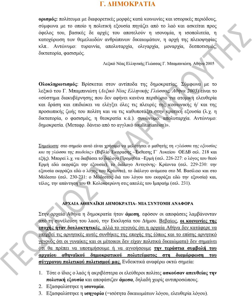 . Αντώνυμο: τυραννία, απολυταρχία, ολιγαρχία, μοναρχία, δεσποτισμός, δικτατορία, φασισμός. Λεξικό Νέας Ελληνικής Γλώσσας Γ.