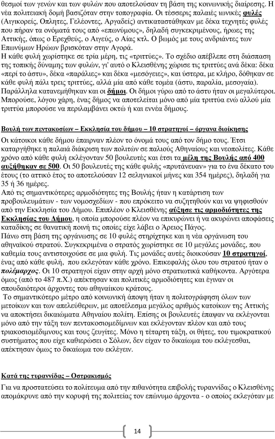 Αττικής, όπως ο Ερεχθεύς, ο Αιγεύς, ο Αίας κτλ. Ο βωµός µε τους ανδριάντες των Επωνύµων Ηρώων βρισκόταν στην Αγορά. H κάθε φυλή χωρίστηκε σε τρία µέρη, τις «τριττύες».