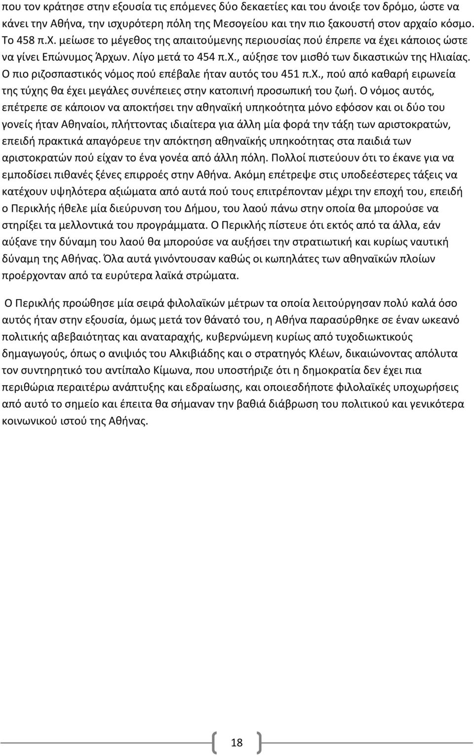 χ., αύξησε τον μισθό των δικαστικών της Ηλιαίας. Ο πιο ριζοσπαστικός νόμος πού επέβαλε ήταν αυτός του 451 π.χ., πού από καθαρή ειρωνεία της τύχης θα έχει μεγάλες συνέπειες στην κατοπινή προσωπική του ζωή.