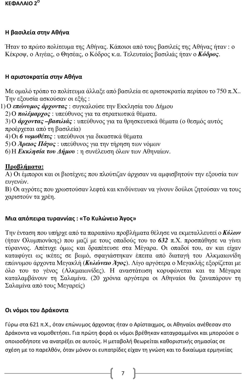 . Την εξουσία ασκούσαν οι εξής : 1) Ο επώνυµος άρχοντας : συγκαλούσε την Εκκλησία του ήµου 2) Ο πολέµαρχος : υπεύθυνος για τα στρατιωτικά θέµατα.