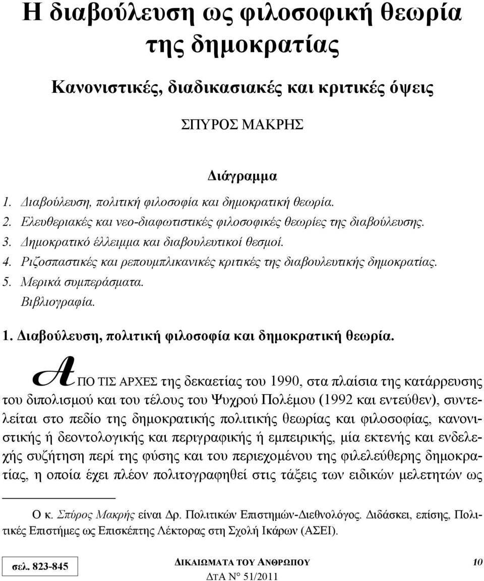 Ριζοσπαστικές και ρεπουμπλικανικές κριτικές της διαβουλευτικής δημοκρατίας. 5. Μερικά συμπεράσματα. Βιβλιογραφία. 1. Διαβούλευση, πολιτική φιλοσοφία και δημοκρατική θεωρία.