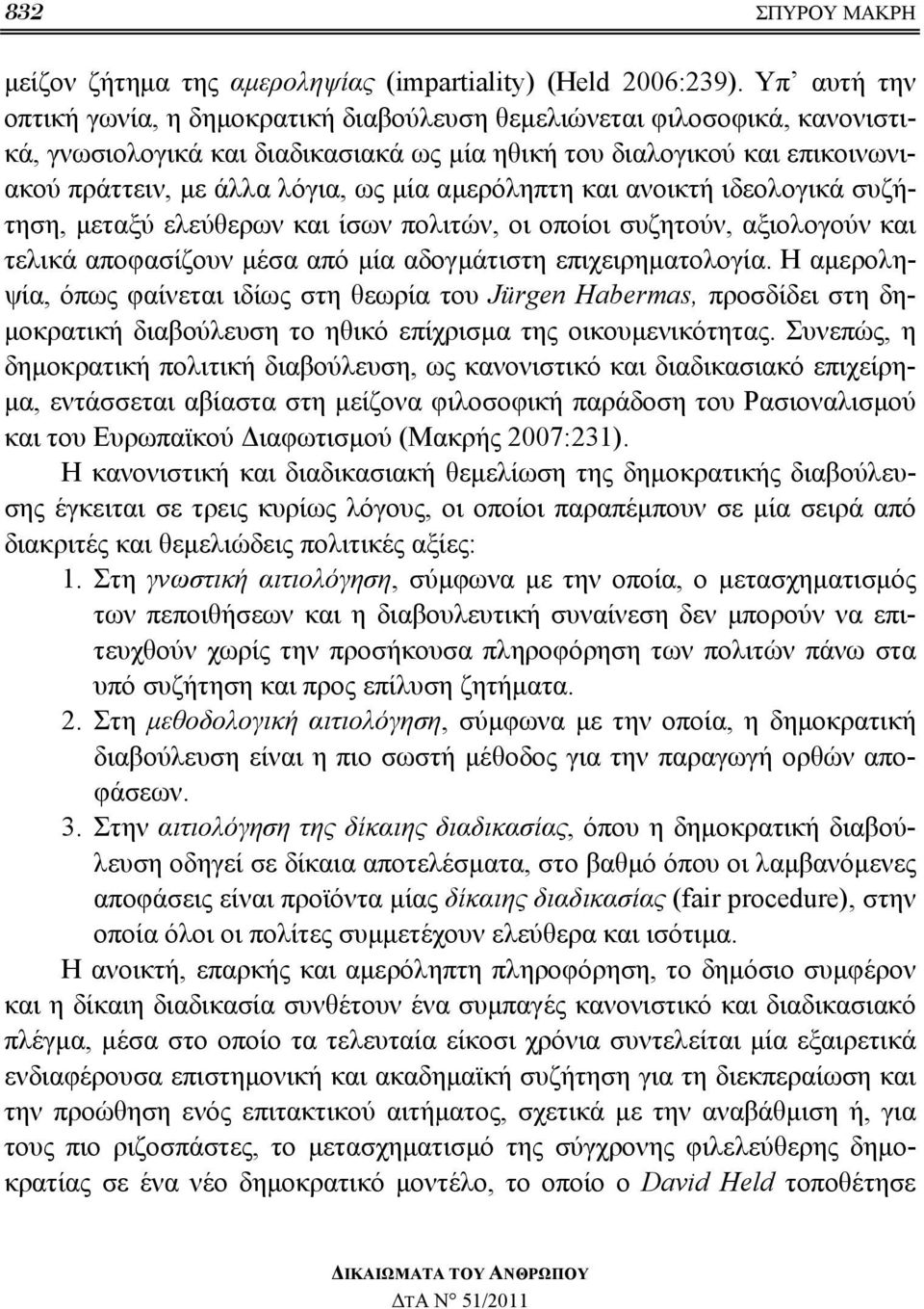 αμερόληπτη και ανοικτή ιδεολογικά συζήτηση, μεταξύ ελεύθερων και ίσων πολιτών, οι οποίοι συζητούν, αξιολογούν και τελικά αποφασίζουν μέσα από μία αδογμάτιστη επιχειρηματολογία.