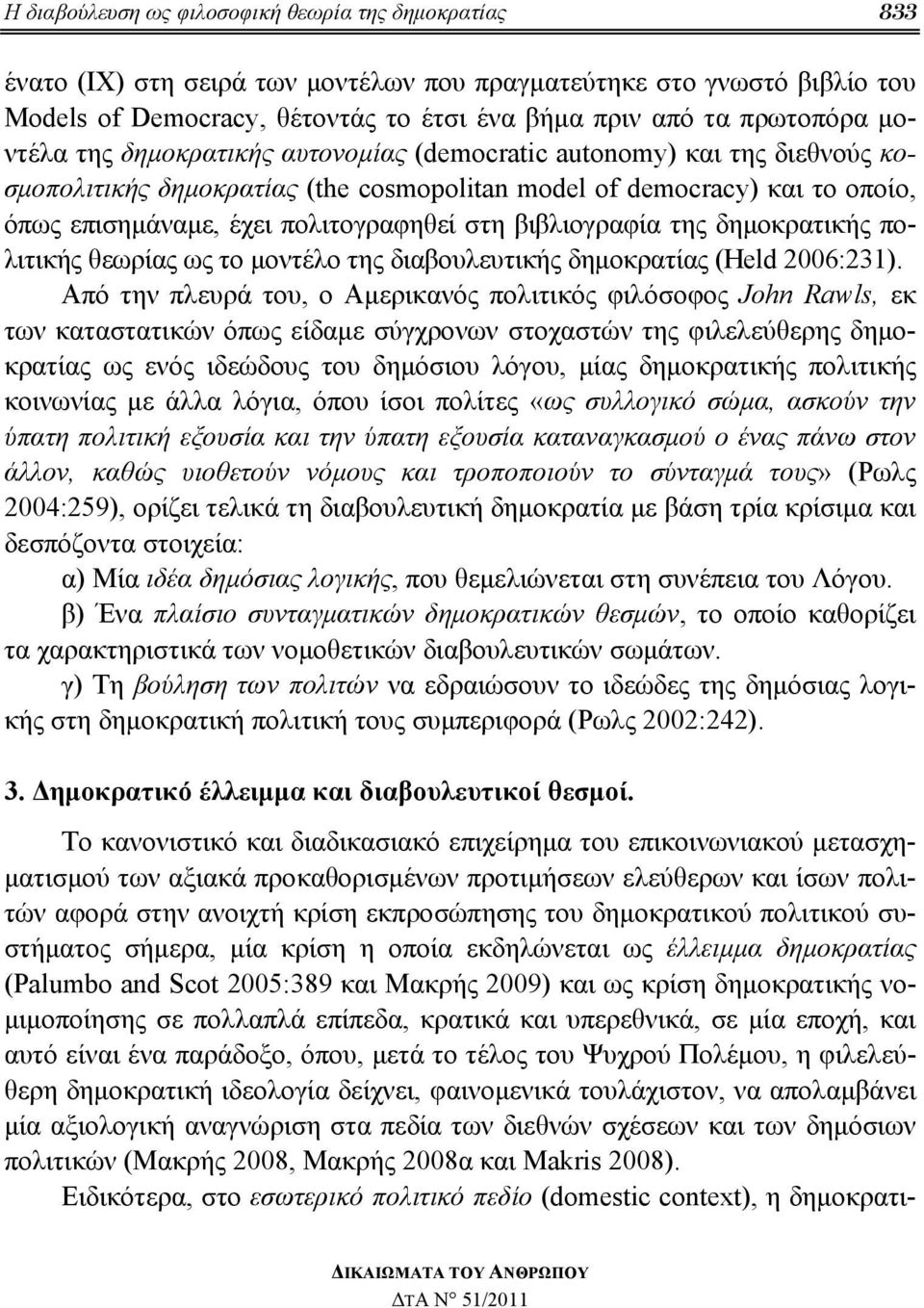 βιβλιογραφία της δημοκρατικής πολιτικής θεωρίας ως το μοντέλο της διαβουλευτικής δημοκρατίας (Held 2006:231).