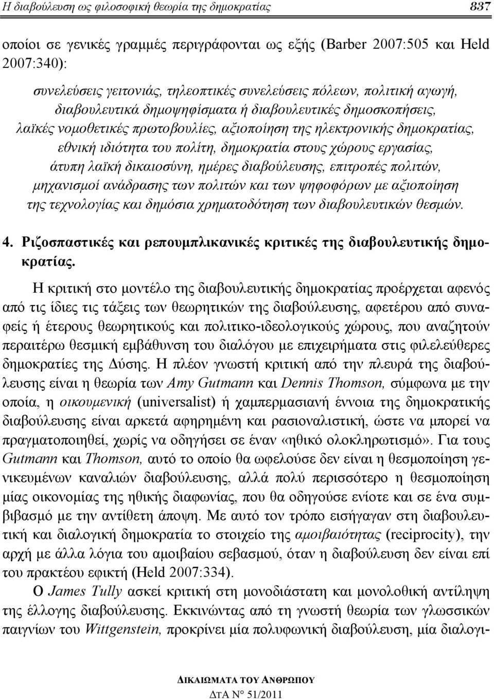 χώρους εργασίας, άτυπη λαϊκή δικαιοσύνη, ημέρες διαβούλευσης, επιτροπές πολιτών, μηχανισμοί ανάδρασης των πολιτών και των ψηφοφόρων με αξιοποίηση της τεχνολογίας και δημόσια χρηματοδότηση των