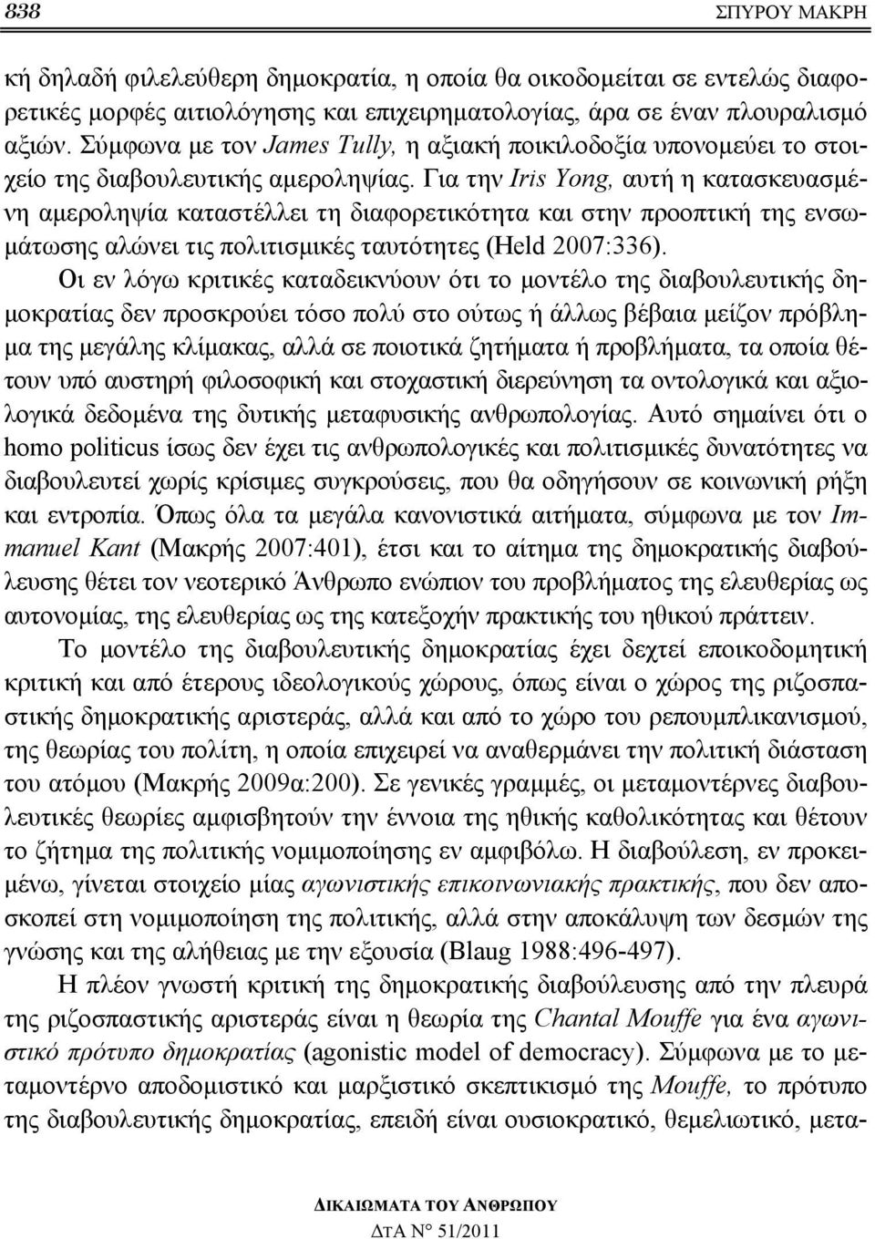 Για την Iris Yong, αυτή η κατασκευασμένη αμεροληψία καταστέλλει τη διαφορετικότητα και στην προοπτική της ενσωμάτωσης αλώνει τις πολιτισμικές ταυτότητες (Held 2007:336).