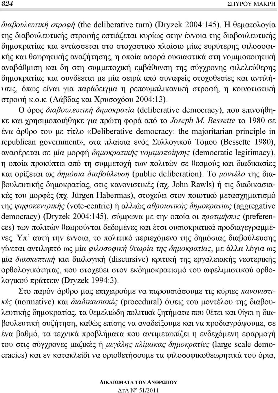 οποία αφορά ουσιαστικά στη νομιμοποιητική αναβάθμιση και δη στη συμμετοχική εμβάθυνση της σύγχρονης φιλελεύθερης δημοκρατίας και συνδέεται με μία σειρά από συναφείς στοχοθεσίες και αντιλήψεις, όπως