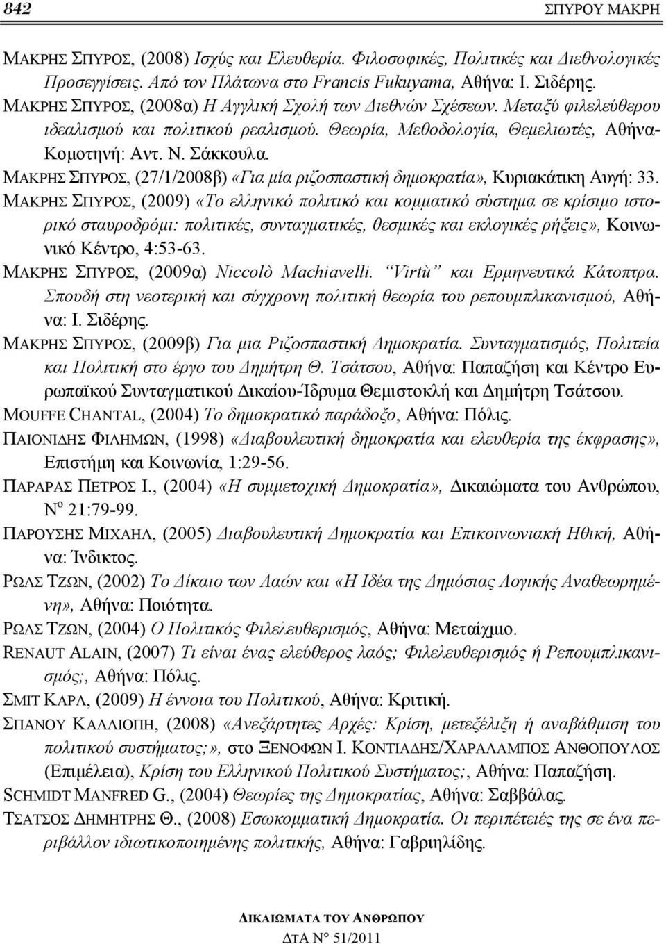 ΜΑΚΡΗΣ ΣΠΥΡΟΣ, (27/1/2008β) «Για μία ριζοσπαστική δημοκρατία», Κυριακάτικη Αυγή: 33.