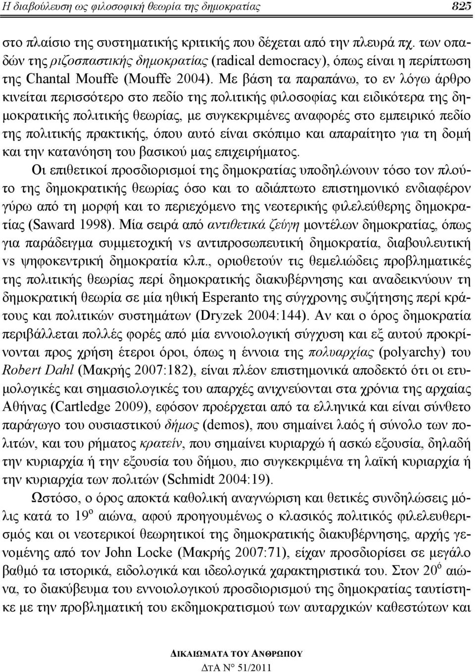 Με βάση τα παραπάνω, το εν λόγω άρθρο κινείται περισσότερο στο πεδίο της πολιτικής φιλοσοφίας και ειδικότερα της δημοκρατικής πολιτικής θεωρίας, με συγκεκριμένες αναφορές στο εμπειρικό πεδίο της