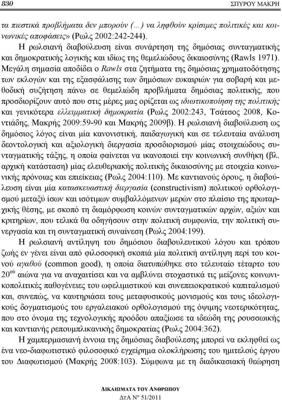 Μεγάλη σημασία αποδίδει ο Rawls στα ζητήματα της δημόσιας χρηματοδότησης των εκλογών και της εξασφάλισης των δημόσιων ευκαιριών για σοβαρή και μεθοδική συζήτηση πάνω σε θεμελιώδη προβλήματα δημόσιας