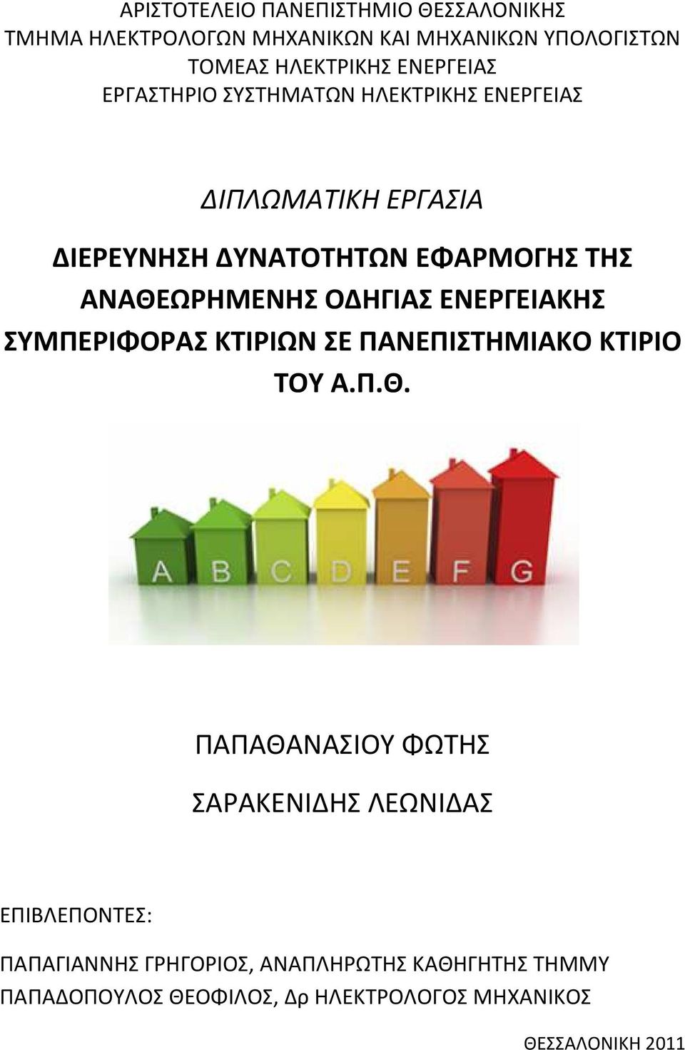 ΑΝΑΘΕΩΡΗΜΕΝΗΣ ΟΔΗΓΙΑΣ ΕΝΕΡΓΕΙΑΚΗΣ ΣΥΜΠΕΡΙΦΟΡΑΣ ΚΤΙΡΙΩΝ ΣΕ ΠΑΝΕΠΙΣΤΗΜΙΑΚΟ ΚΤΙΡΙΟ ΤΟΥ Α.Π.Θ. ΠΑΠΑΘΑΝΑΣΙΟΥ ΦΩΤΗΣ