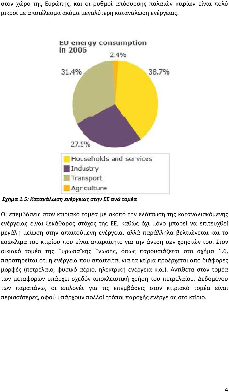 μεγάλη μείωση στην απαιτούμενη ενέργεια, αλλά παράλληλα βελτιώνεται και το εσώκλιμα του κτιρίου που είναι απαραίτητο για την άνεση των χρηστών του.