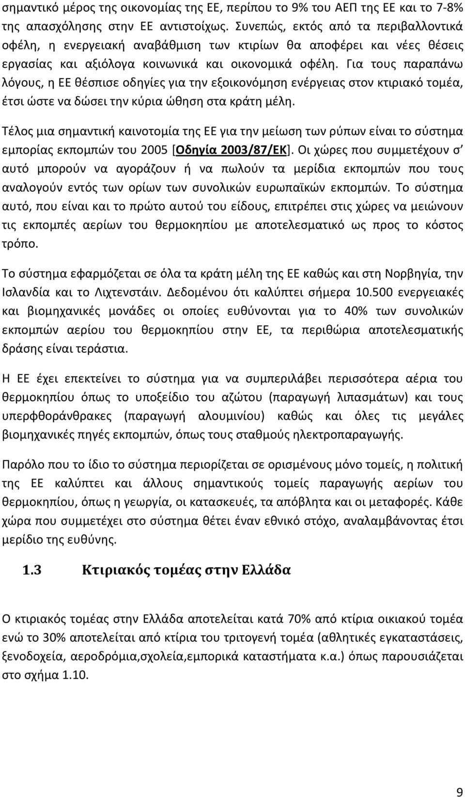 Για τους παραπάνω λόγους, η ΕΕ θέσπισε οδηγίες για την εξοικονόμηση ενέργειας στον κτιριακό τομέα, έτσι ώστε να δώσει την κύρια ώθηση στα κράτη μέλη.