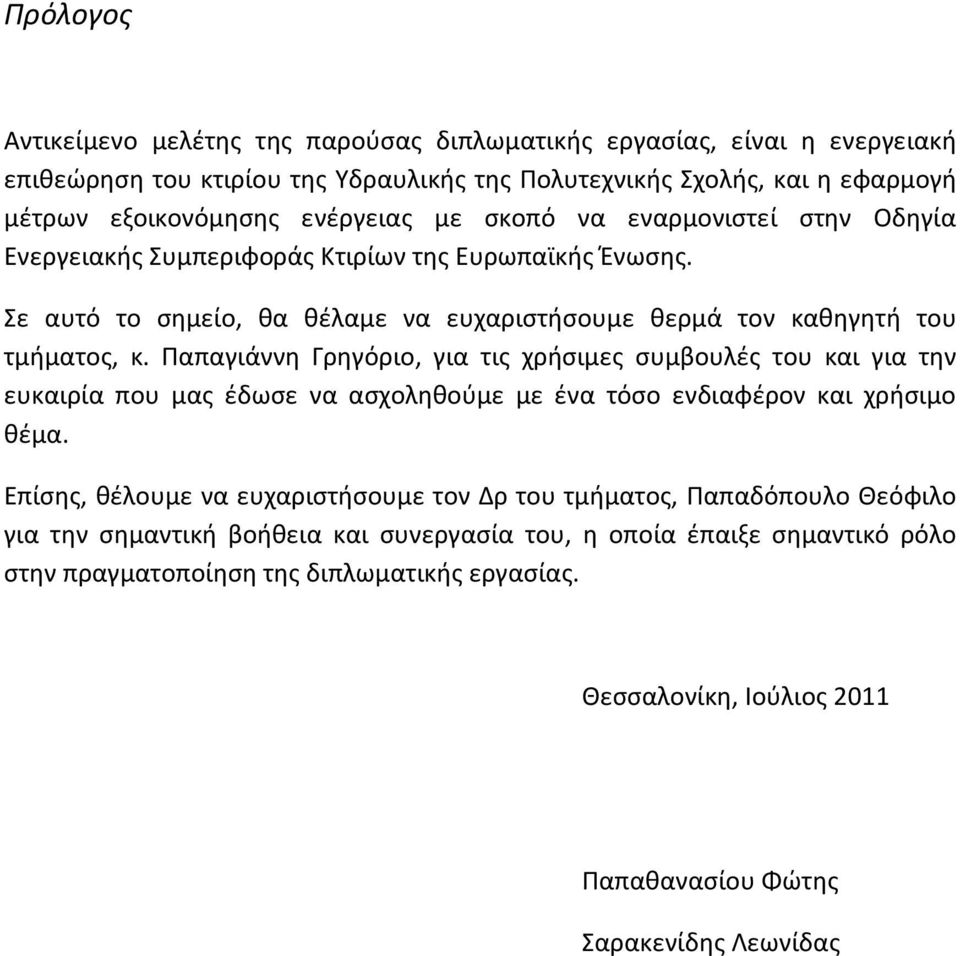 Παπαγιάννη Γρηγόριο, για τις χρήσιμες συμβουλές του και για την ευκαιρία που μας έδωσε να ασχοληθούμε με ένα τόσο ενδιαφέρον και χρήσιμο θέμα.