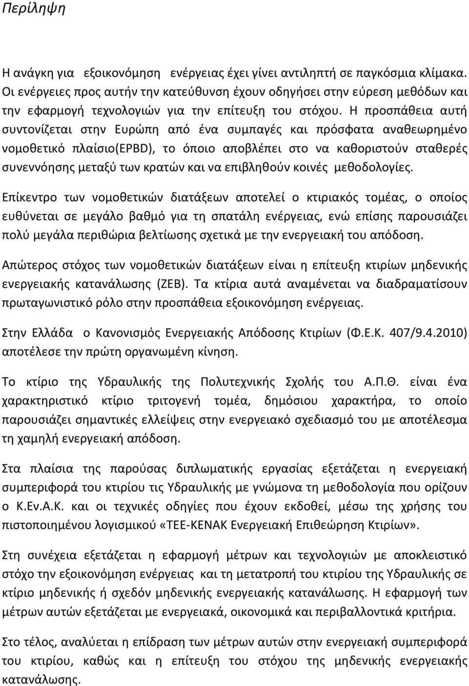 Η προσπάθεια αυτή συντονίζεται στην Ευρώπη από ένα συμπαγές και πρόσφατα αναθεωρημένο νομοθετικό πλαίσιο(εpbd), το όποιο αποβλέπει στο να καθοριστούν σταθερές συνεννόησης μεταξύ των κρατών και να
