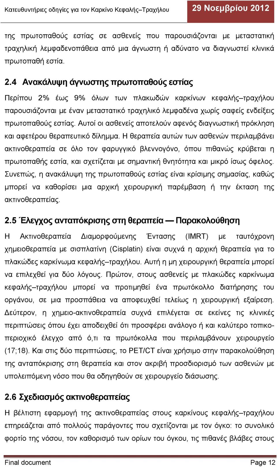 Αυτοί οι ασθενείς αποτελούν αφενός διαγνωστική πρόκληση και αφετέρου θεραπευτικό δίλημμα.