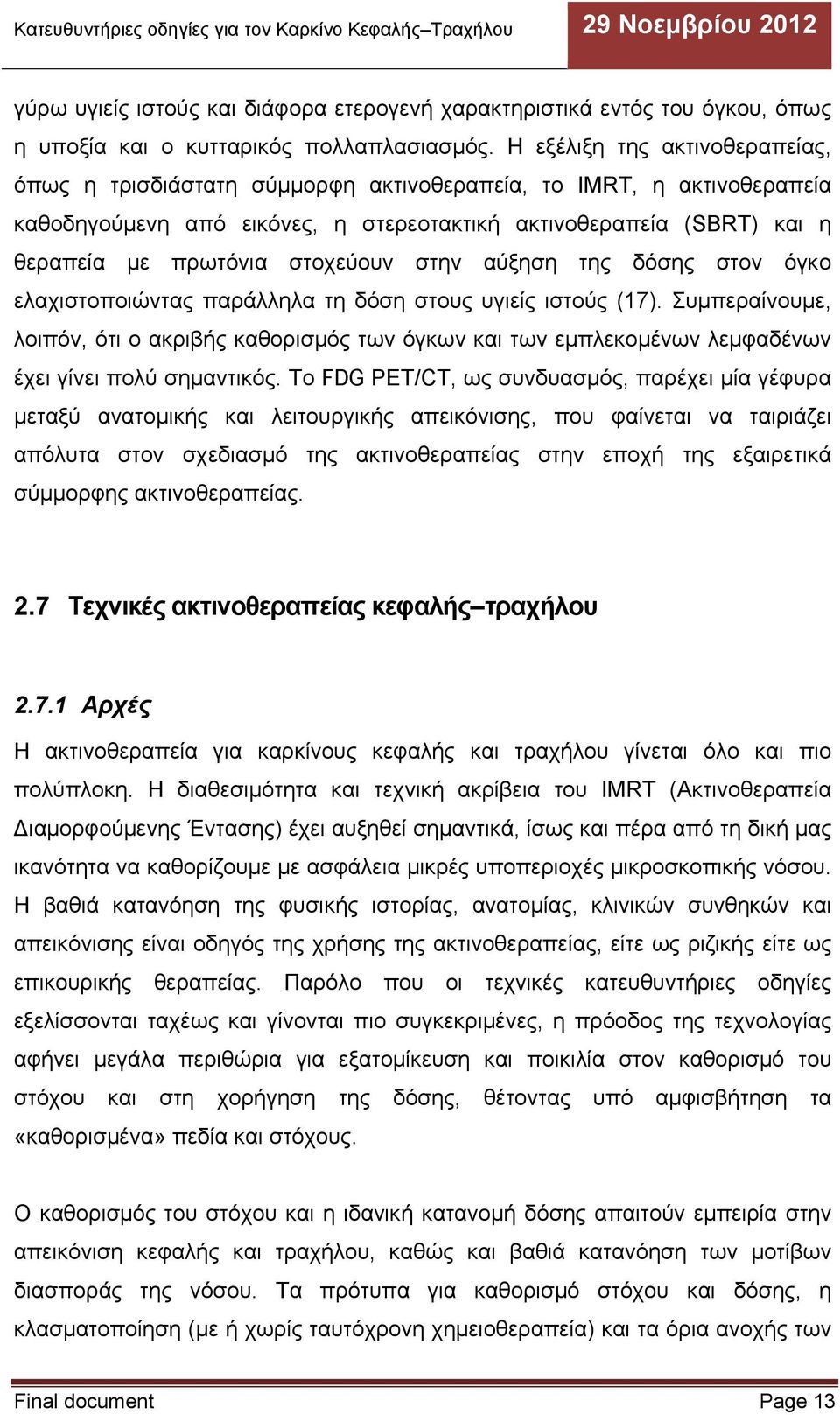 στοχεύουν στην αύξηση της δόσης στον όγκο ελαχιστοποιώντας παράλληλα τη δόση στους υγιείς ιστούς (17).