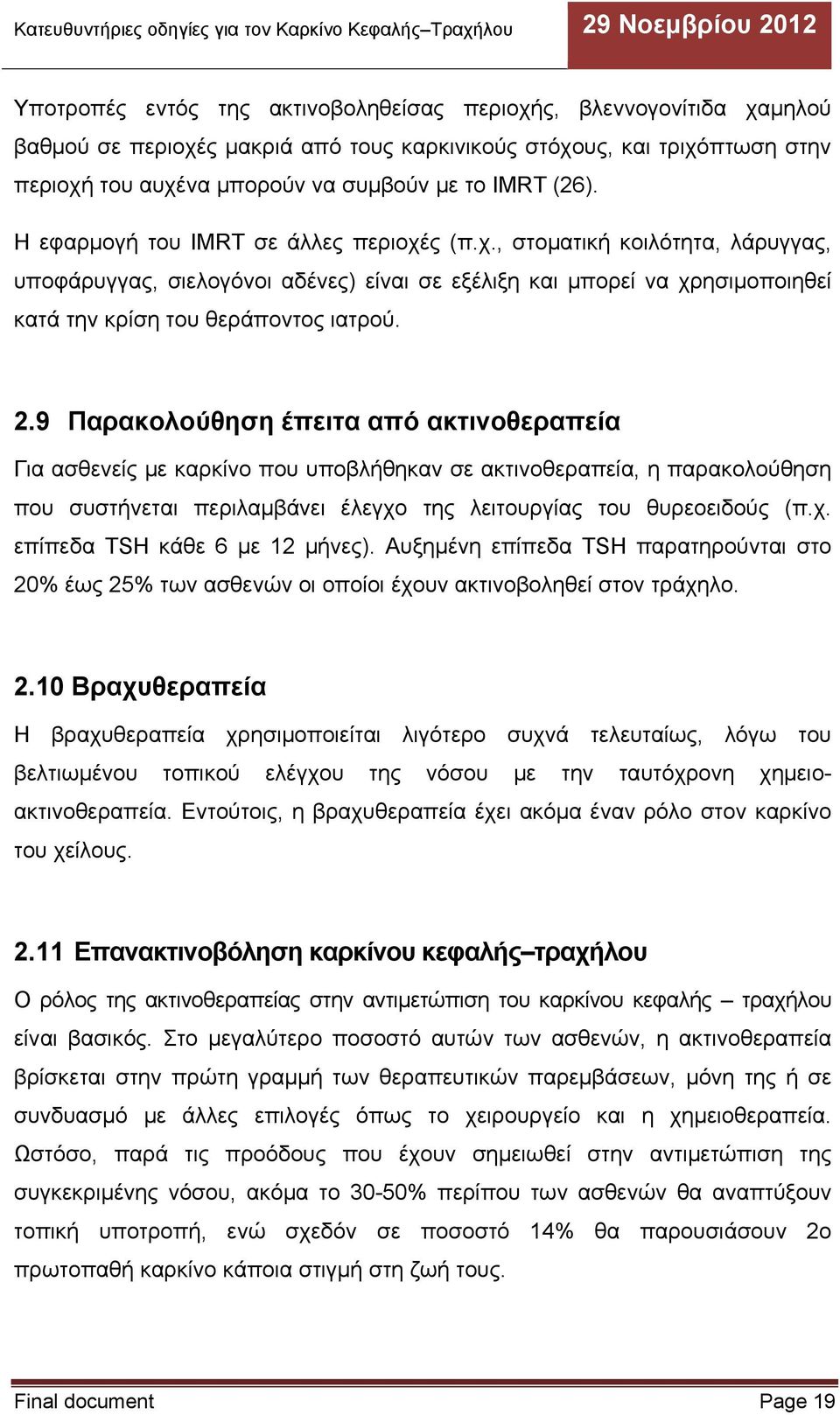 9 Παρακολούθηση έπειτα από ακτινοθεραπεία Για ασθενείς με καρκίνο που υποβλήθηκαν σε ακτινοθεραπεία, η παρακολούθηση που συστήνεται περιλαμβάνει έλεγχο της λειτουργίας του θυρεοειδούς (π.χ. επίπεδα TSH κάθε 6 με 12 μήνες).