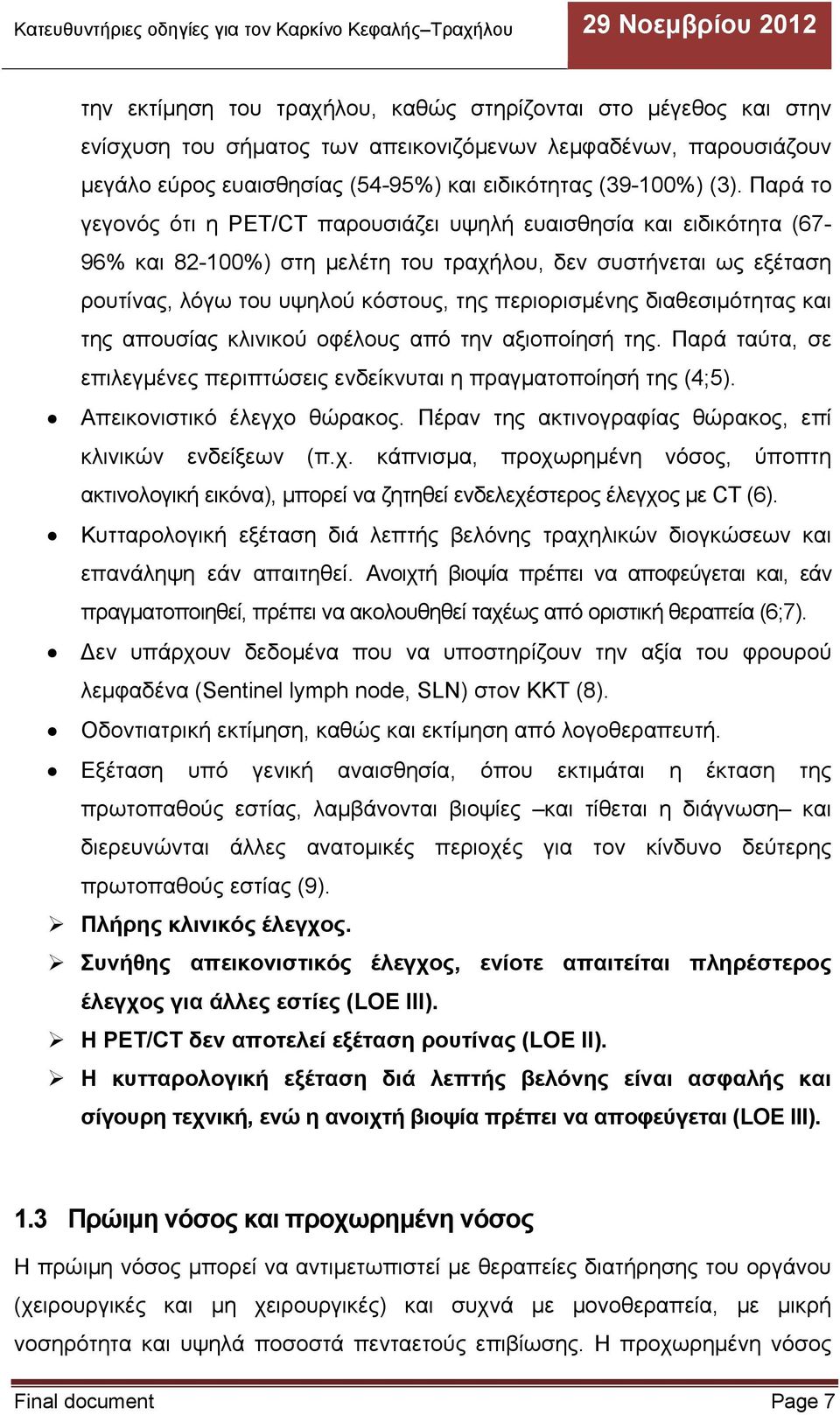 διαθεσιμότητας και της απουσίας κλινικού οφέλους από την αξιοποίησή της. Παρά ταύτα, σε επιλεγμένες περιπτώσεις ενδείκνυται η πραγματοποίησή της (4;5). Απεικονιστικό έλεγχο θώρακος.