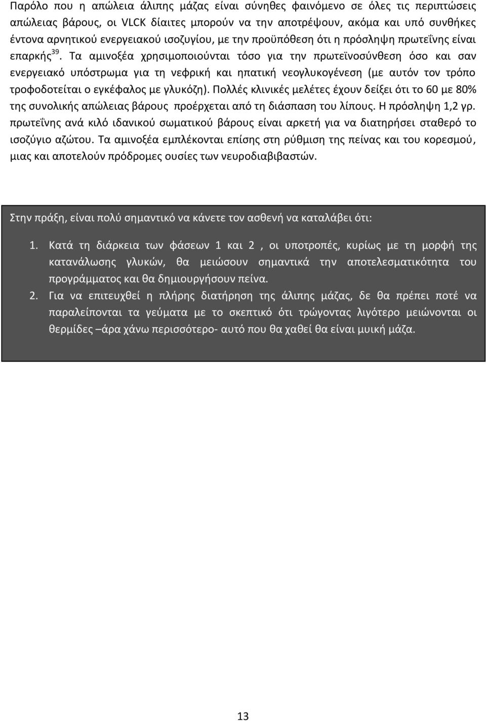 Τα αμινοξέα χρησιμοποιούνται τόσο για την πρωτεϊνοσύνθεση όσο και σαν ενεργειακό υπόστρωμα για τη νεφρική και ηπατική νεογλυκογένεση (με αυτόν τον τρόπο τροφοδοτείται ο εγκέφαλος με γλυκόζη).