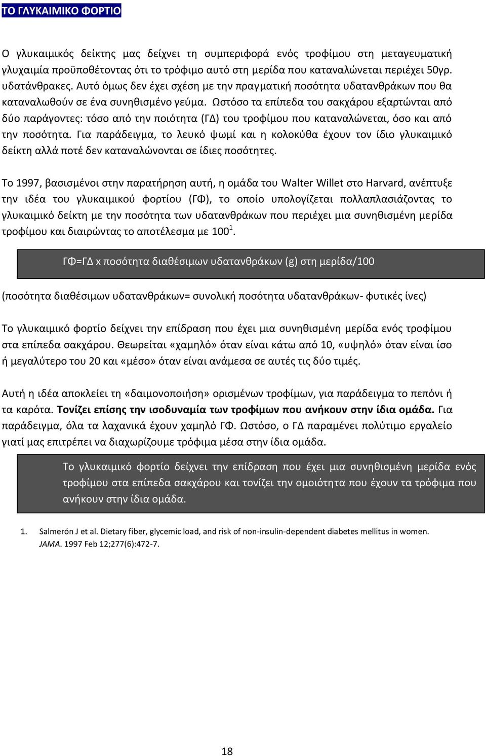 Ωστόσο τα επίπεδα του σακχάρου εξαρτώνται από δύο παράγοντες: τόσο από την ποιότητα (ΓΔ) του τροφίμου που καταναλώνεται, όσο και από την ποσότητα.